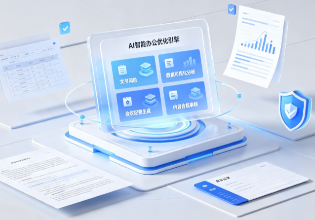 贵港AI重构现代办公体系 智能优化引擎助力企业轻量化高效运营