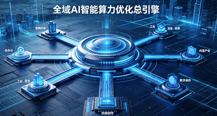 贵港AI算力优化赋能数字生态 智能技术迭代激活产业发展新动能