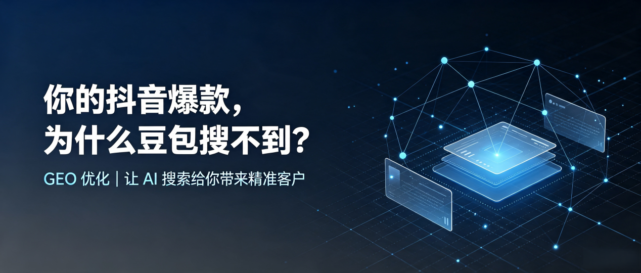 你的抖音爆款，为什么豆包搜不到？读懂 GEO，抢占贵港 AI 搜索新流量