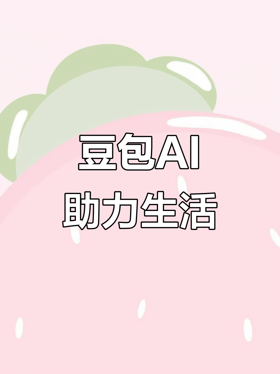 贵港AI搜索应用普及 豆包搜索优化健全品牌内容传播渠道